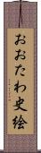 おおたわ史絵 Scroll