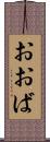 おおば Scroll