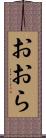 おおら Scroll
