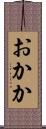 おかか Scroll