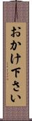 おかけ下さい Scroll