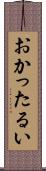 おかったるい Scroll