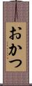 おかつ Scroll