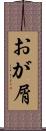 おが屑 Scroll
