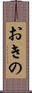 おきの Scroll