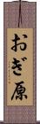 おぎ原 Scroll