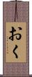 おく Scroll