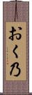 おく乃 Scroll