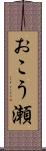 おこう瀬 Scroll