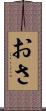 おさ Scroll