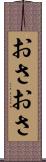おさおさ Scroll
