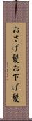 おさげ髪 Scroll