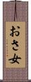 おさ女 Scroll