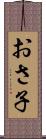 おさ子 Scroll