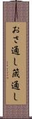 おさ通し Scroll