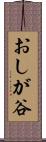 おしが谷 Scroll
