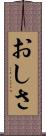 おしさ Scroll