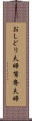 おしどり夫婦 Scroll