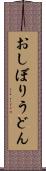 おしぼりうどん Scroll