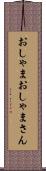 おしゃま Scroll