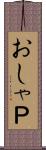 おしゃＰ Scroll