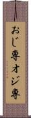 おじ専 Scroll