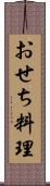 おせち料理 Scroll