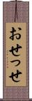 おせっせ Scroll
