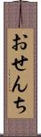 おせんち Scroll