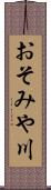 おそみや川 Scroll