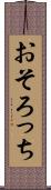 おそろっち Scroll