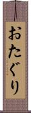 おたぐり Scroll