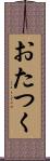 おたつく Scroll