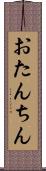 おたんちん Scroll