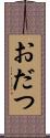 おだつ Scroll