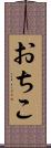 おちこ Scroll