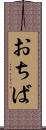 おちば Scroll