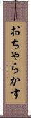 おちゃらかす Scroll