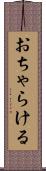 おちゃらける Scroll
