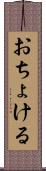 おちょける Scroll