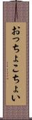 おっちょこちょい Scroll