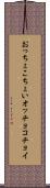 おっちょこちょい Scroll