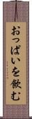 おっぱいを飲む Scroll