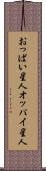 おっぱい星人 Scroll