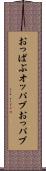 おっぱぶ Scroll