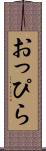 おっぴら Scroll