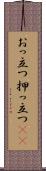 おっ立つ Scroll