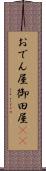 おでん屋 Scroll