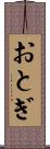 おとぎ Scroll