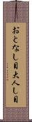 おとなし目 Scroll